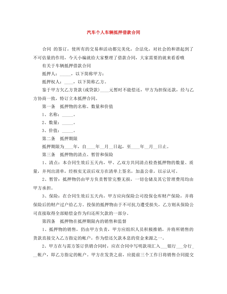 汽车个人车辆抵押借款合同 _第1页