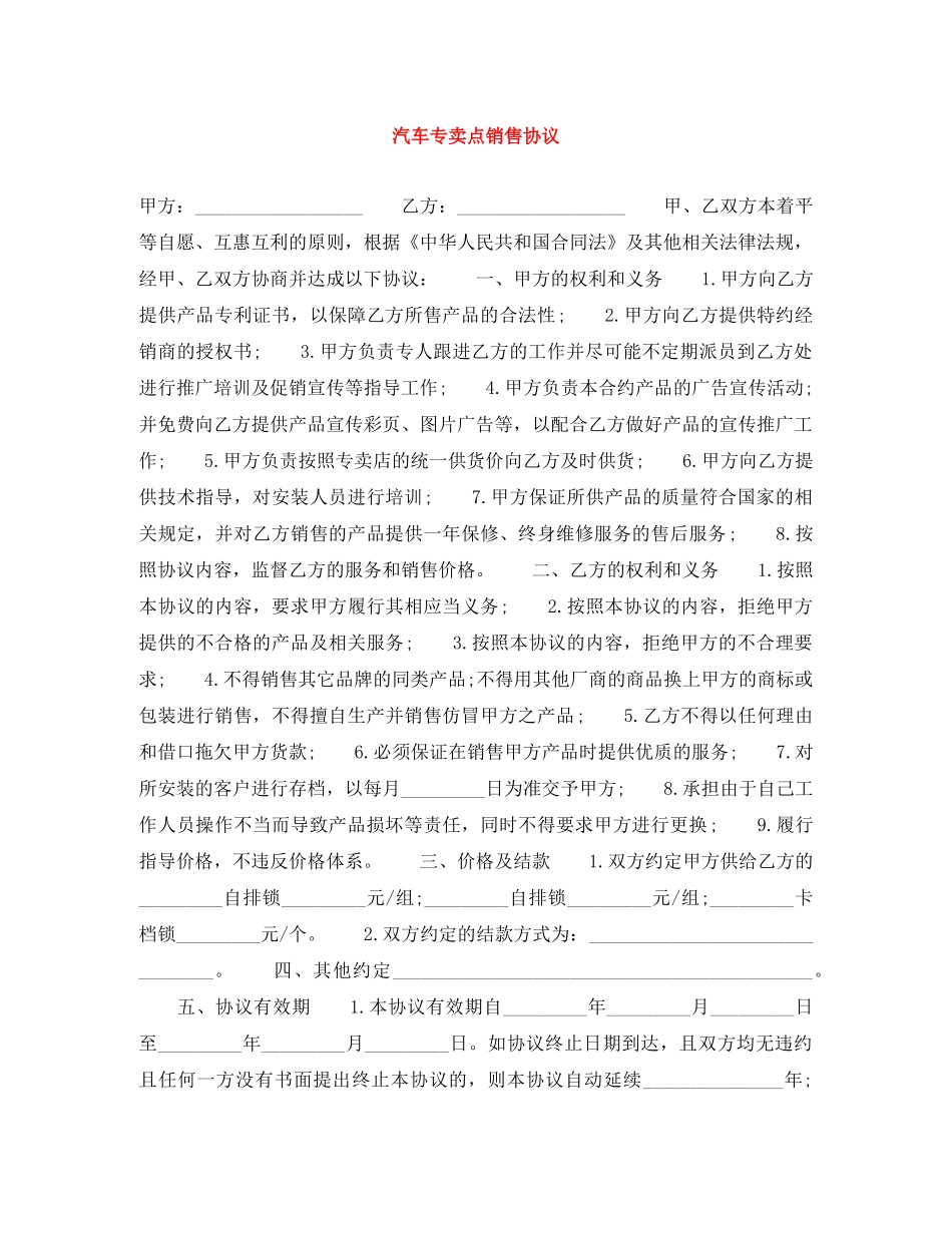 汽车专卖点销售协议 _第1页