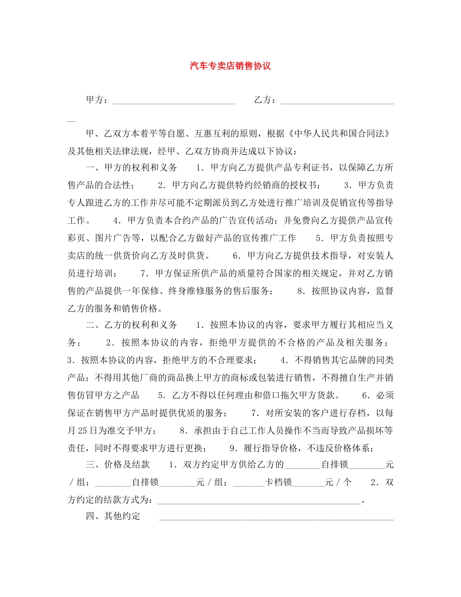 汽车专卖店销售协议 _第1页
