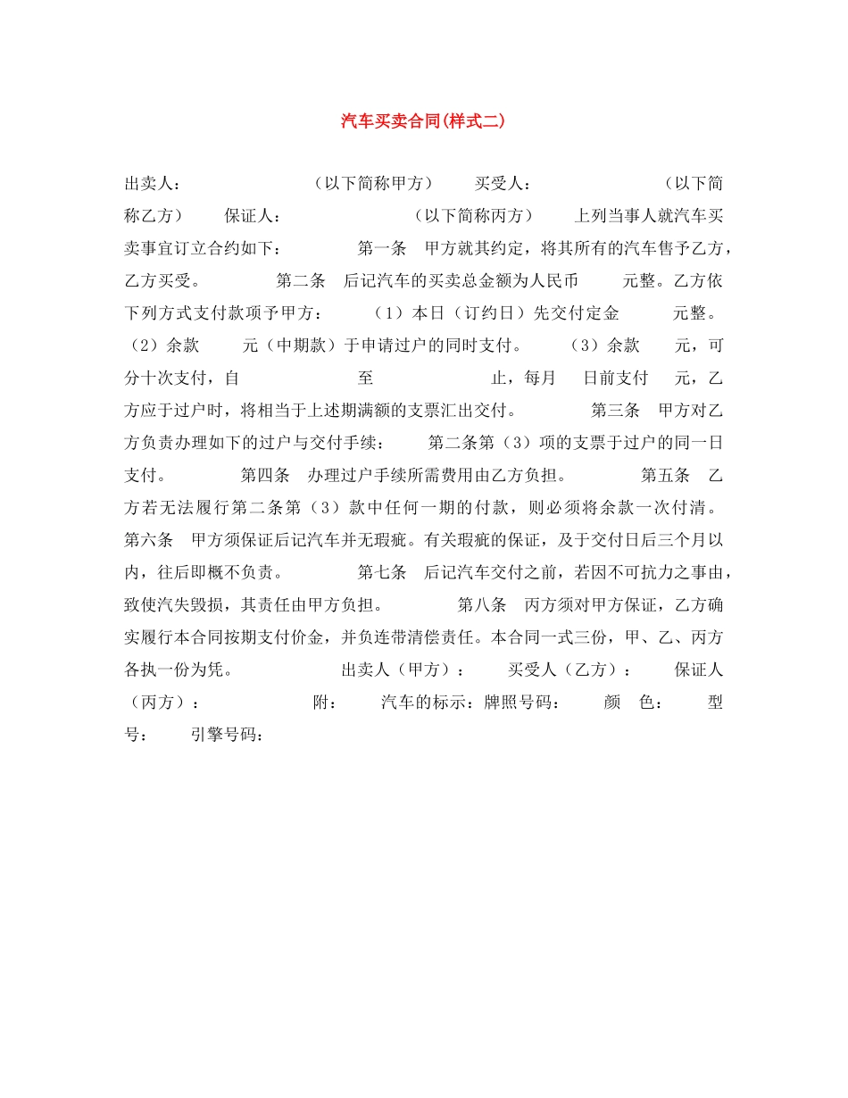 汽车买卖合同(样式二) _第1页
