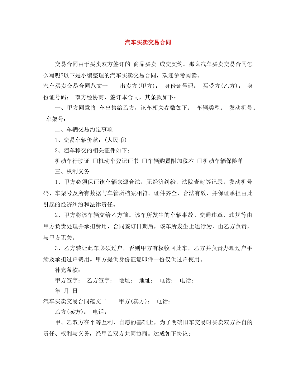 汽车买卖交易合同 _第1页