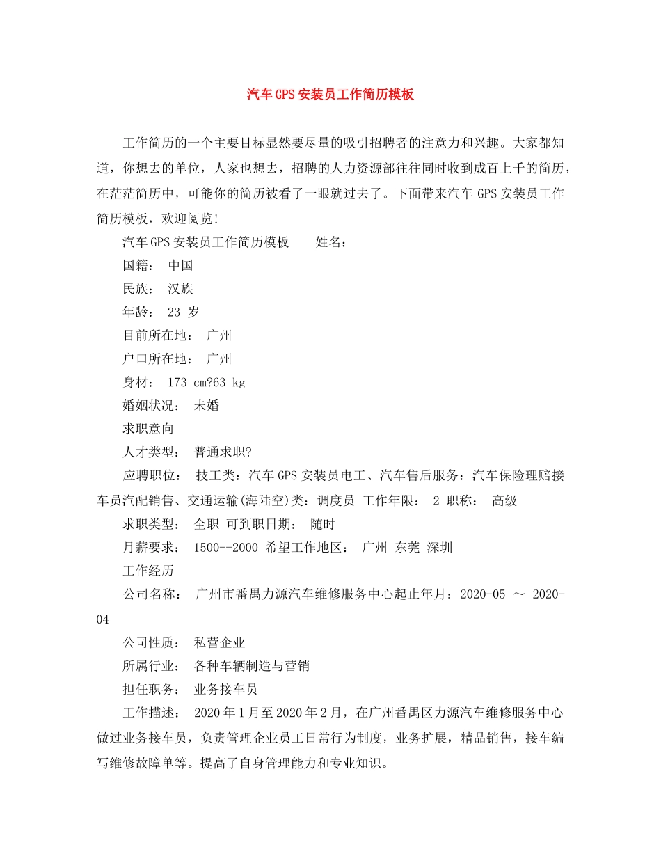 汽车GPS安装员工作简历模板 _第1页
