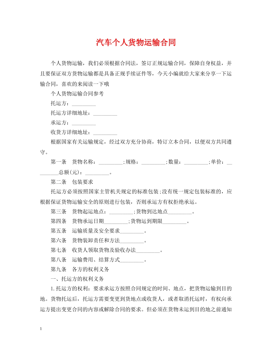 汽车个人货物运输合同 _第1页