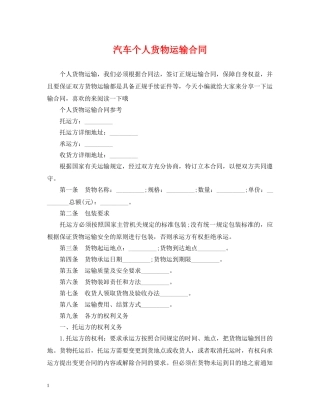 汽车个人货物运输合同 