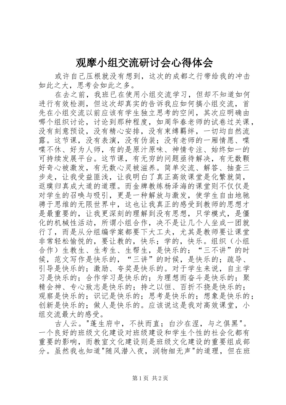 观摩小组交流研讨会心得体会_第1页