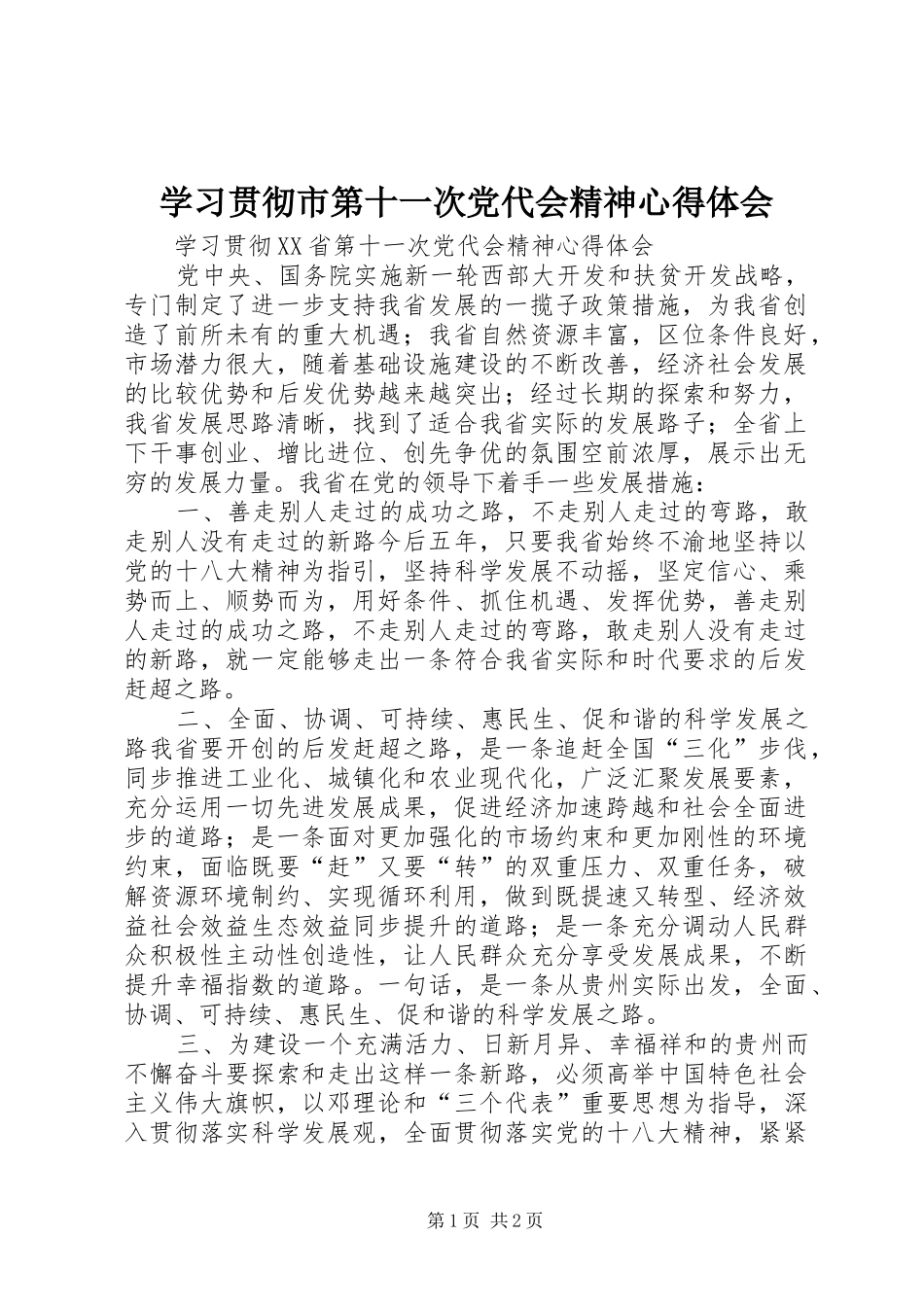 学习贯彻市第十一次党代会精神心得体会_3_第1页