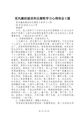 党风廉政建设和反腐败学习心得体会3篇_3