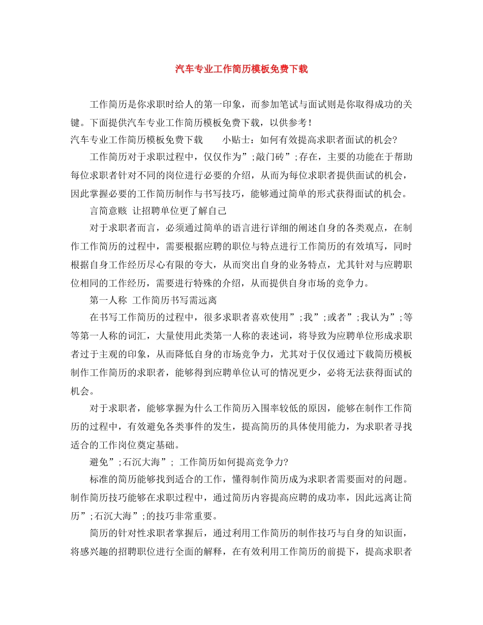 汽车专业工作简历模板免费下载 _第1页