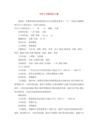 汽车个人简历范文3篇 