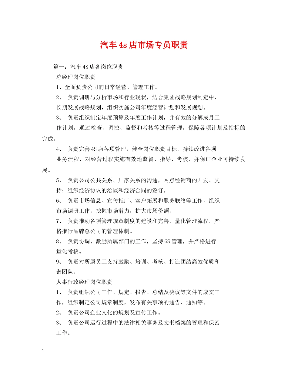 汽车4s店市场专员职责 _第1页