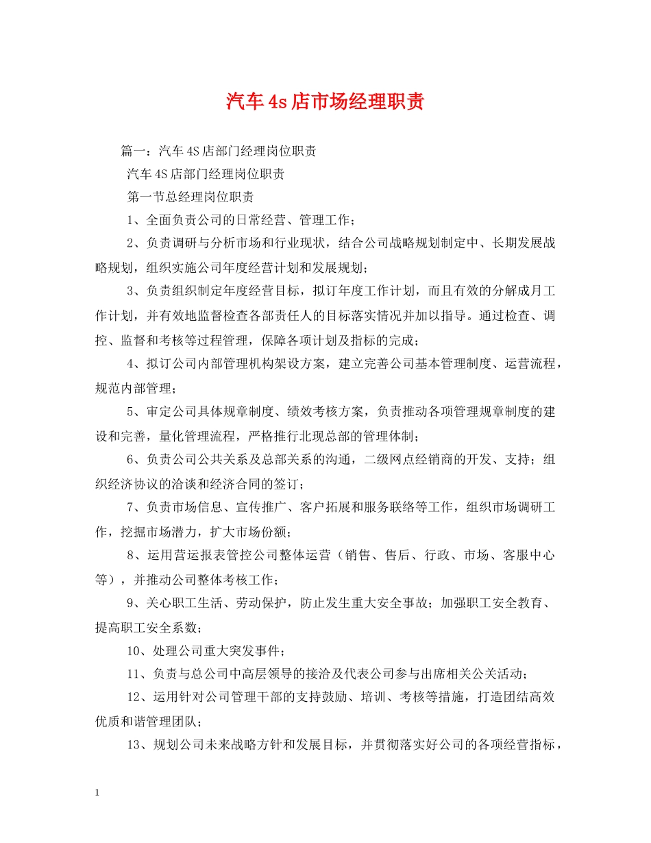 汽车4s店市场经理职责 _第1页