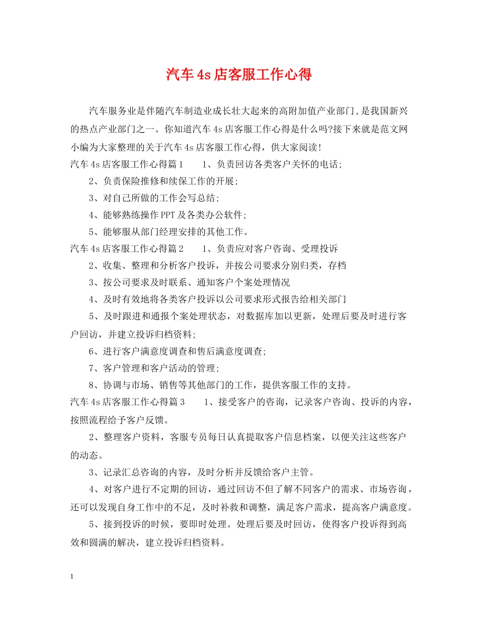 汽车4s店客服工作心得 _第1页