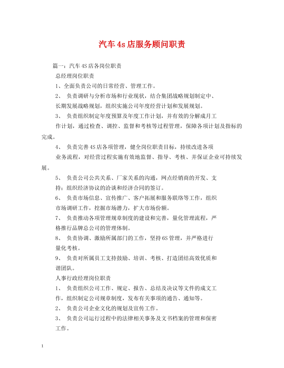 汽车4s店服务顾问职责 _第1页