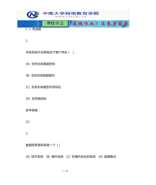 中南大学《数据库原理与技术》课程作业(在线作业)一及参考答案