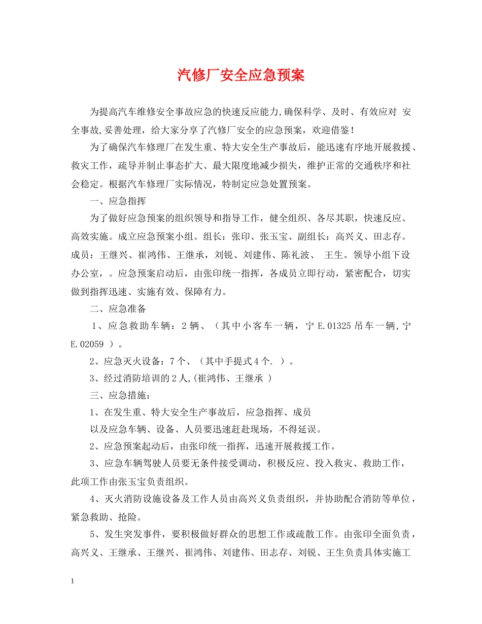 汽修厂安全应急预案 _第1页