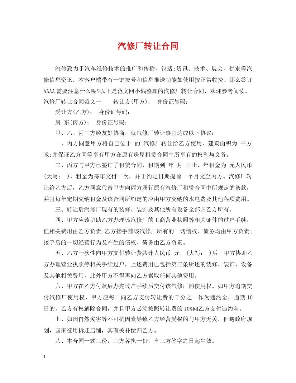 汽修厂转让合同 _第1页