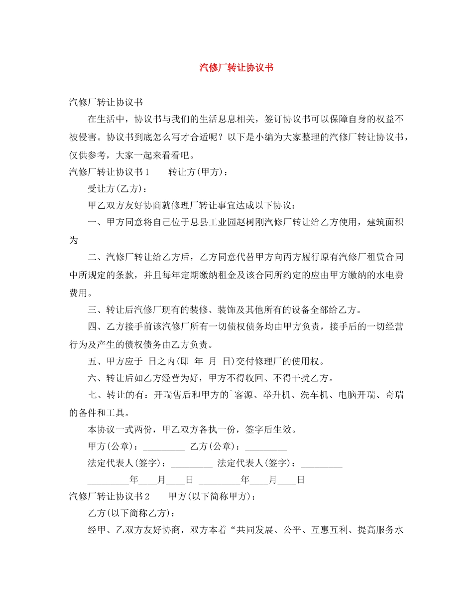汽修厂转让协议书 _第1页