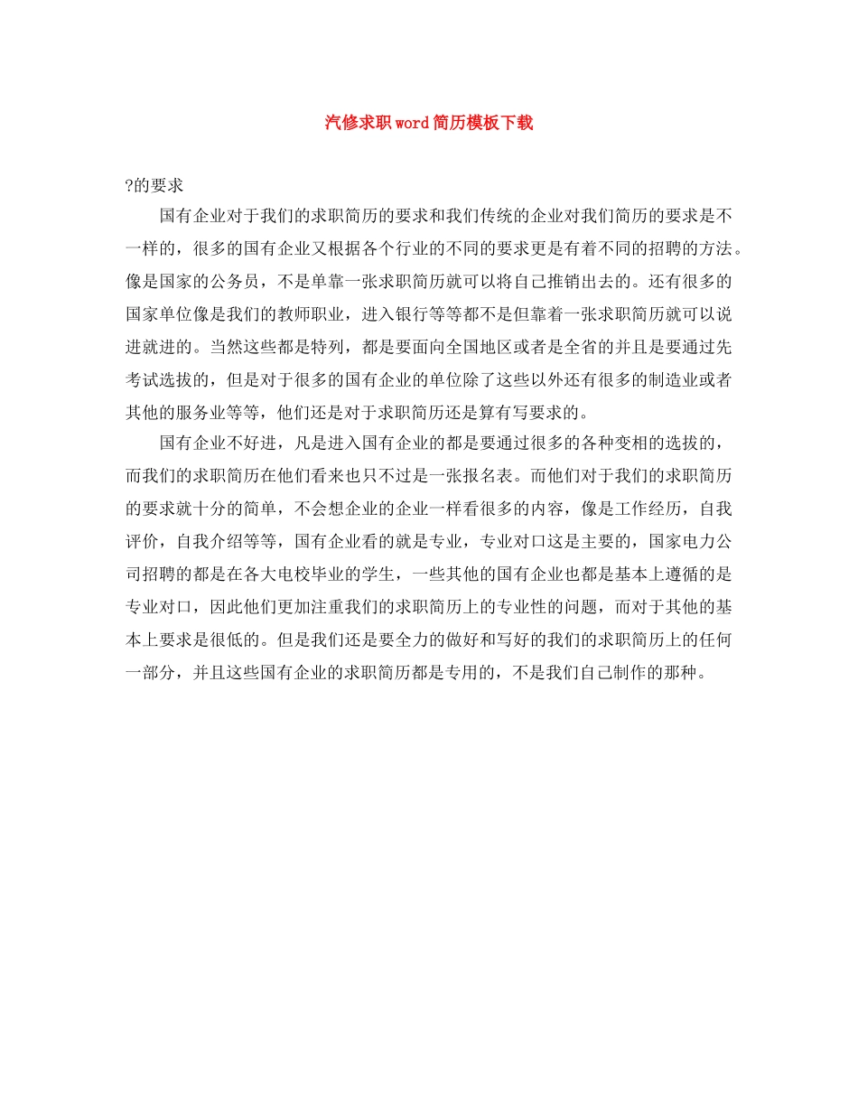 汽修求职word简历模板下载 _第1页