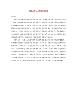 汽修求职word简历模板下载 