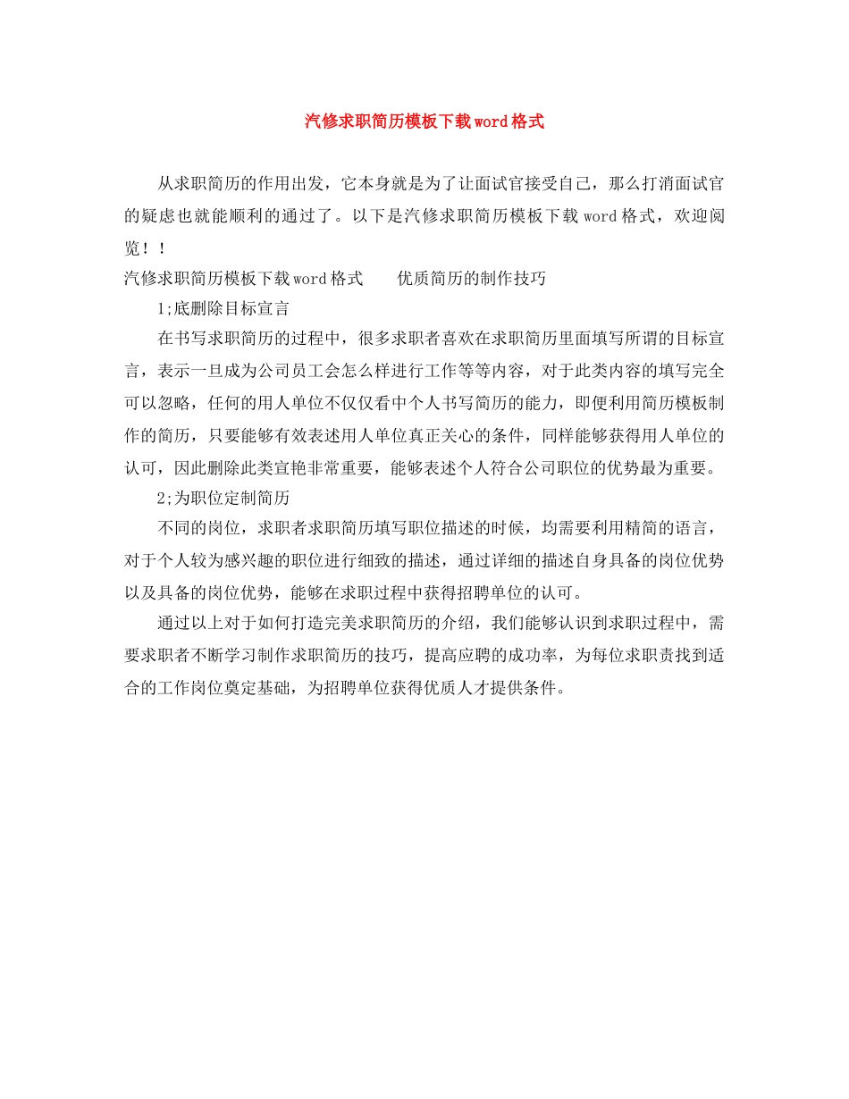 汽修求职简历模板下载word格式 _第1页