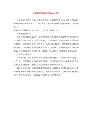 汽修求职简历模板下载word格式 
