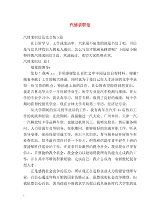 汽修求职信 