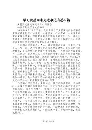 学习黄星同志先进事迹有感5篇