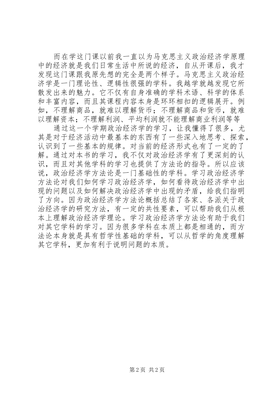 政治经济学学习心得_第2页