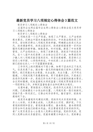 最新党员学习八项规定心得体会3篇范文