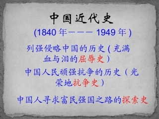第1课两次鸦片战争