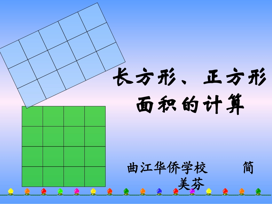 人教2011版小学数学三年级《长方形、正方形面积的计算》教学设计-(2)_第1页