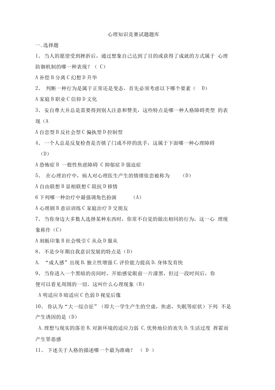 心理知识竞赛试题题库范文 _第1页