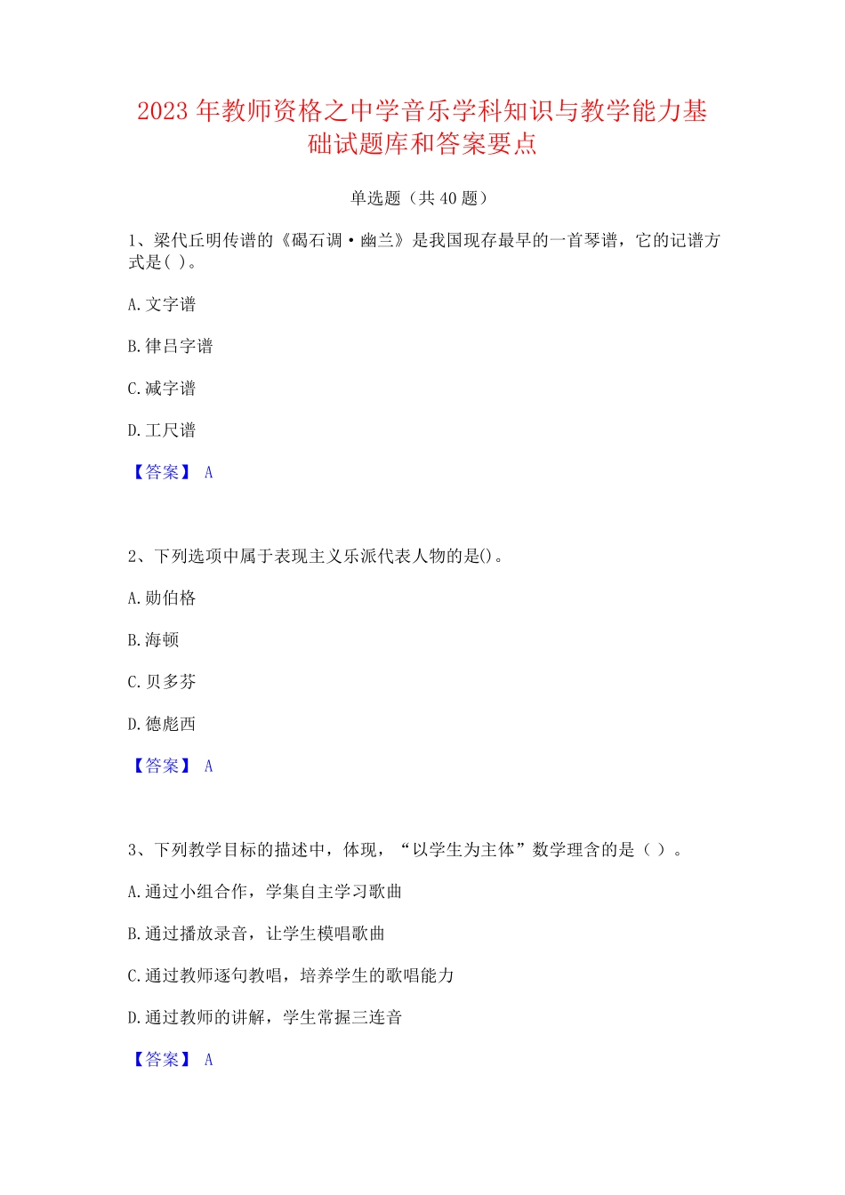 之中学音乐学科知识与教学能力基础试题库和答案要点_第1页