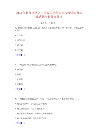 之中学音乐学科知识与教学能力基础试题库和答案要点