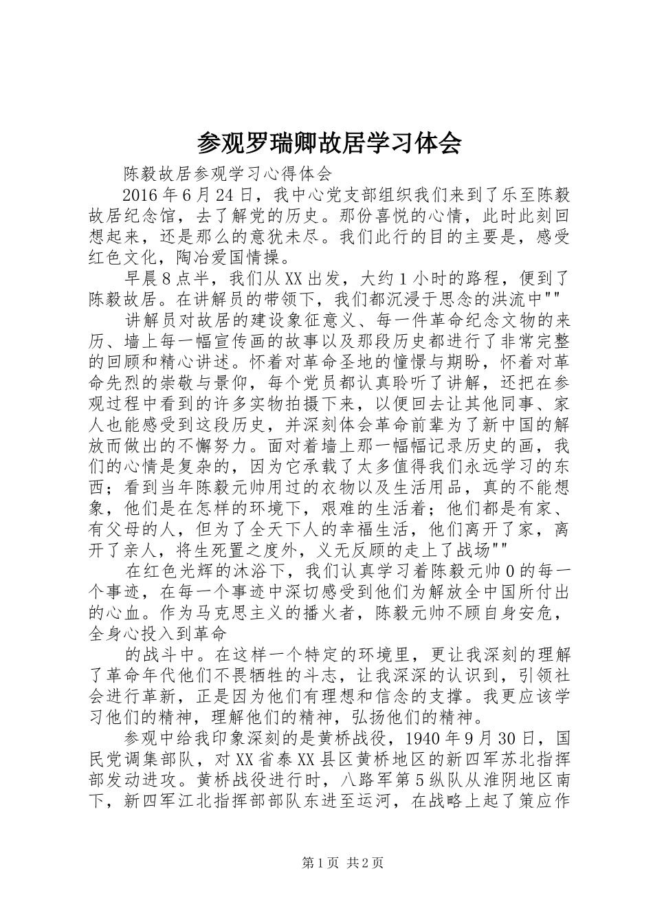 参观罗瑞卿故居学习体会_第1页