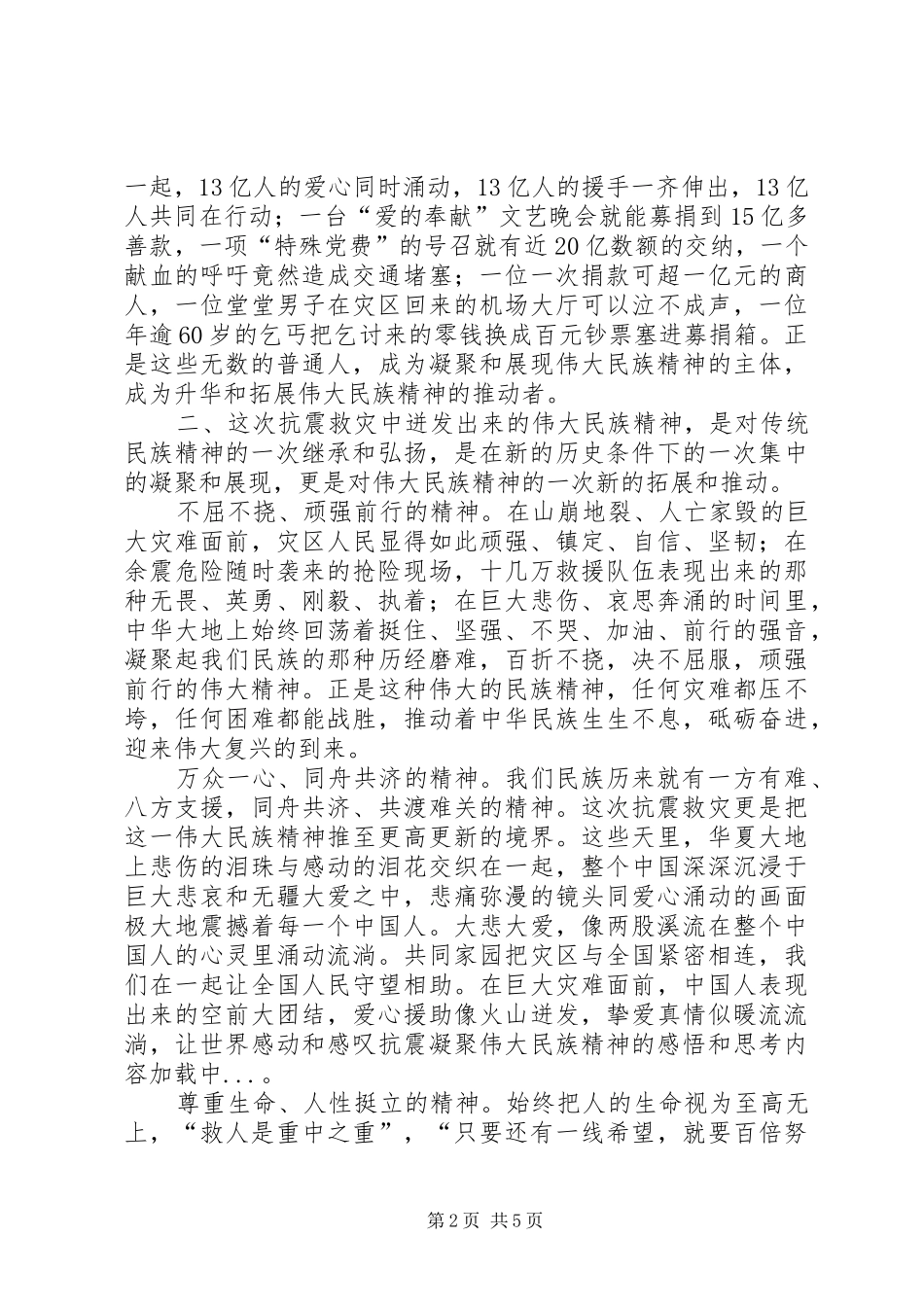 抗震凝聚伟大民族精神的感悟和思考_第2页