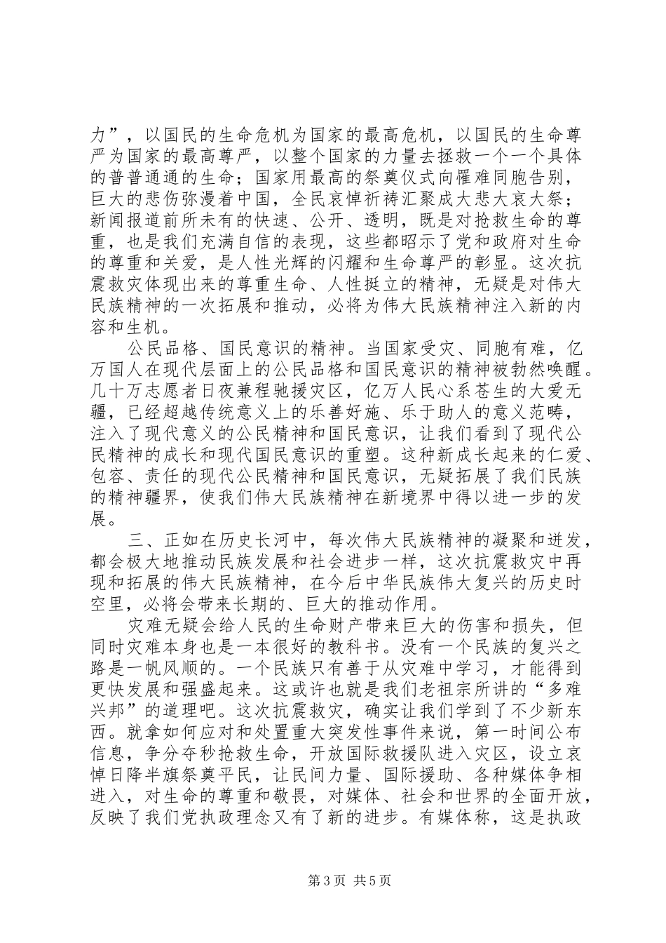 抗震凝聚伟大民族精神的感悟和思考_第3页