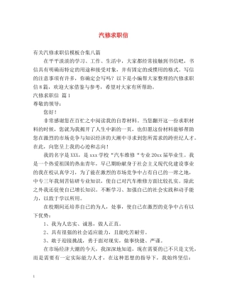 汽修求职信2 