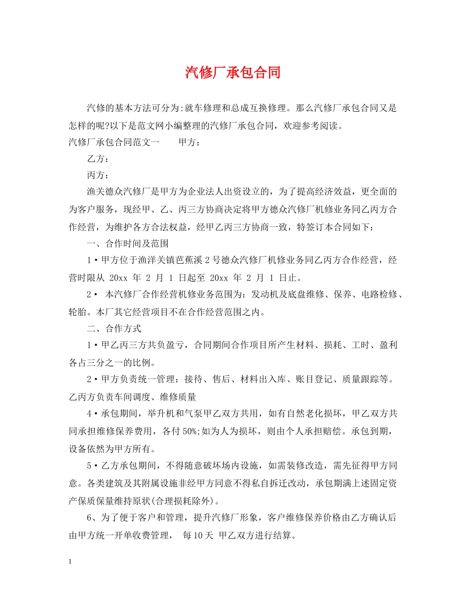 汽修厂承包合同 _第1页