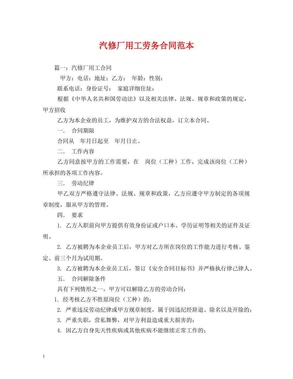 汽修厂用工劳务合同范本 _第1页