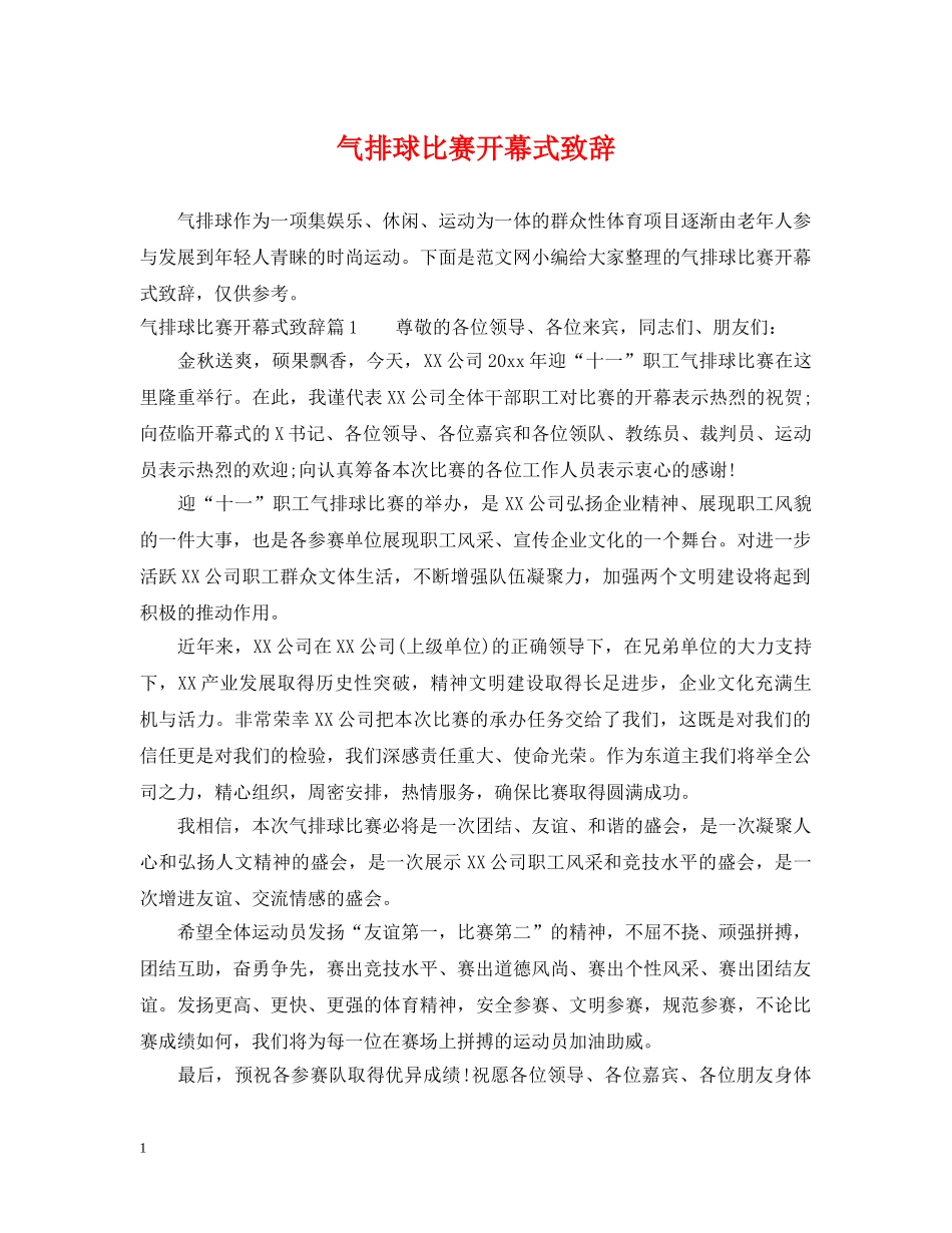 气排球比赛开幕式致辞 _第1页