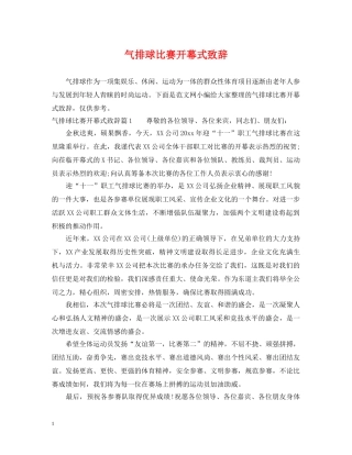 气排球比赛开幕式致辞 