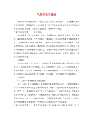 气象学实习感想 