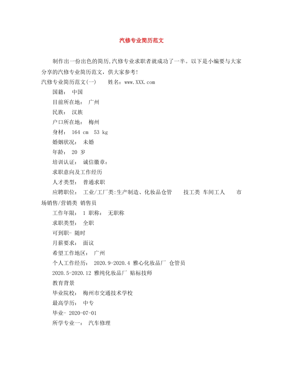 汽修专业简历范文 _第1页