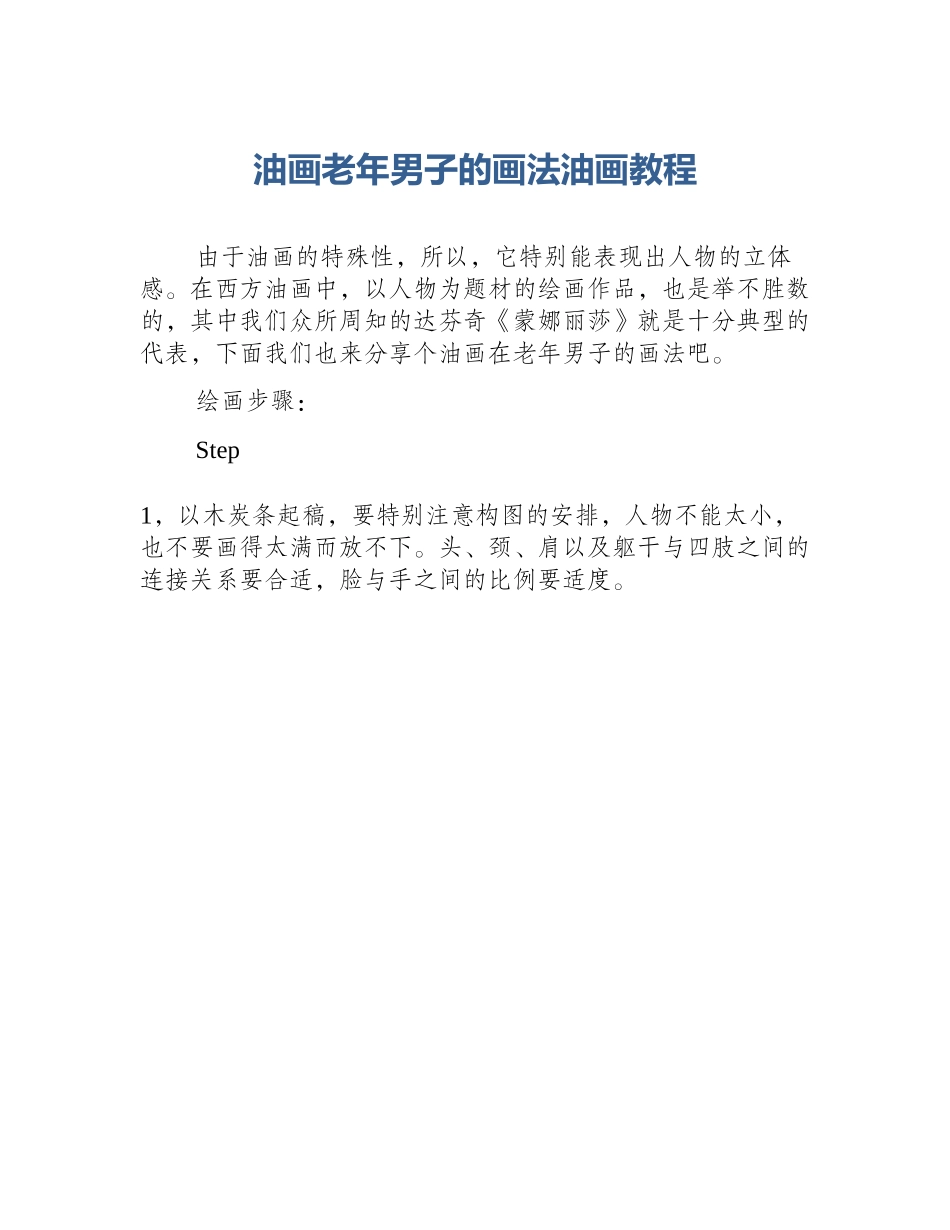 油画老年男子的画法油画教程_第1页