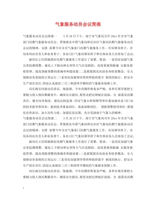 气象服务动员会议简报 