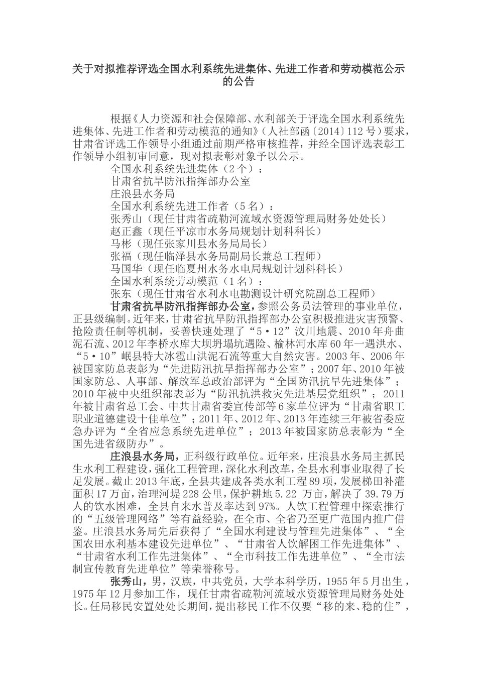 关于对拟推荐评选全国水利系统先进集体_第1页