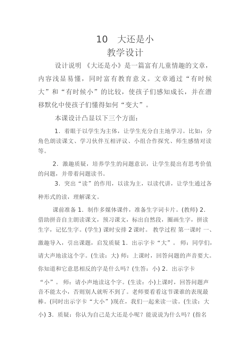 (部编)人教2011课标版一年级上册大还是小-(5)_第1页