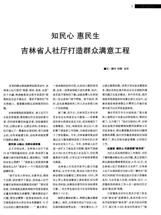 知民心 惠民生 吉林省人社厅打造群众满意工程 