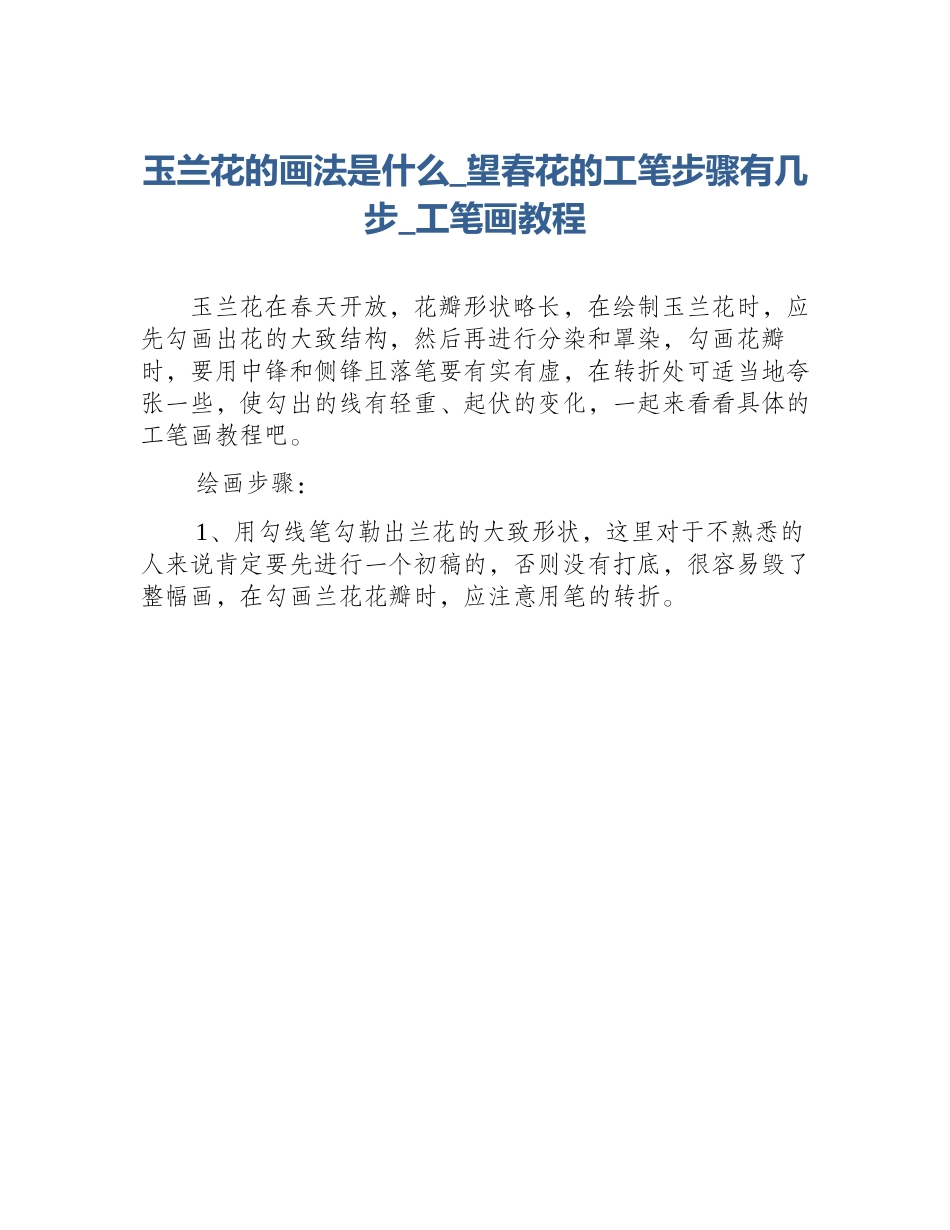 玉兰花的画法是什么_望春花的工笔步骤有几步_工笔画教程_第1页